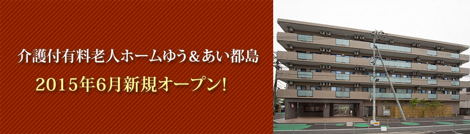 介護付有料老人ホームゆう＆あい都島 2015年6月新規オープン！